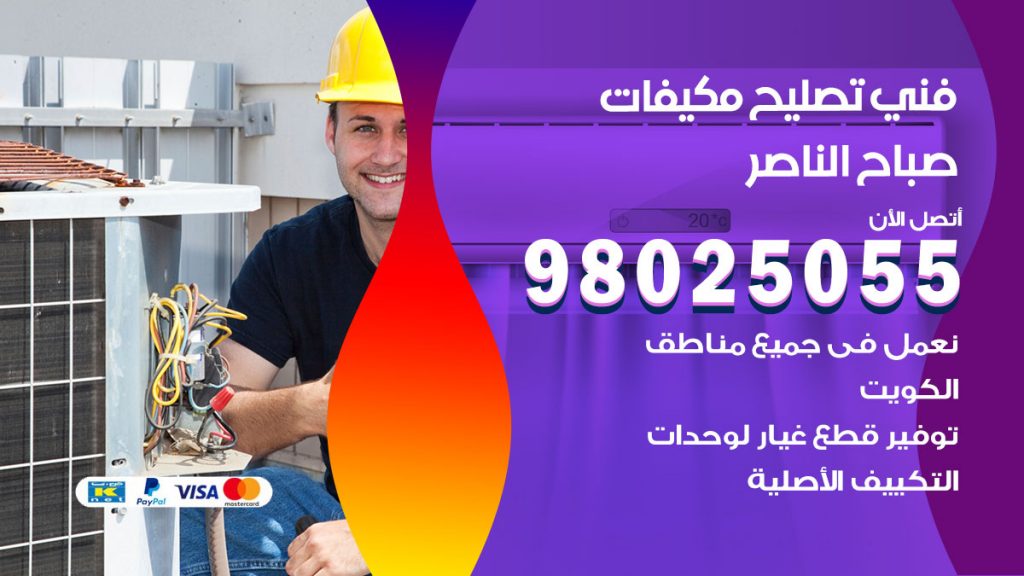 تصليح تكييف صباح الناصر