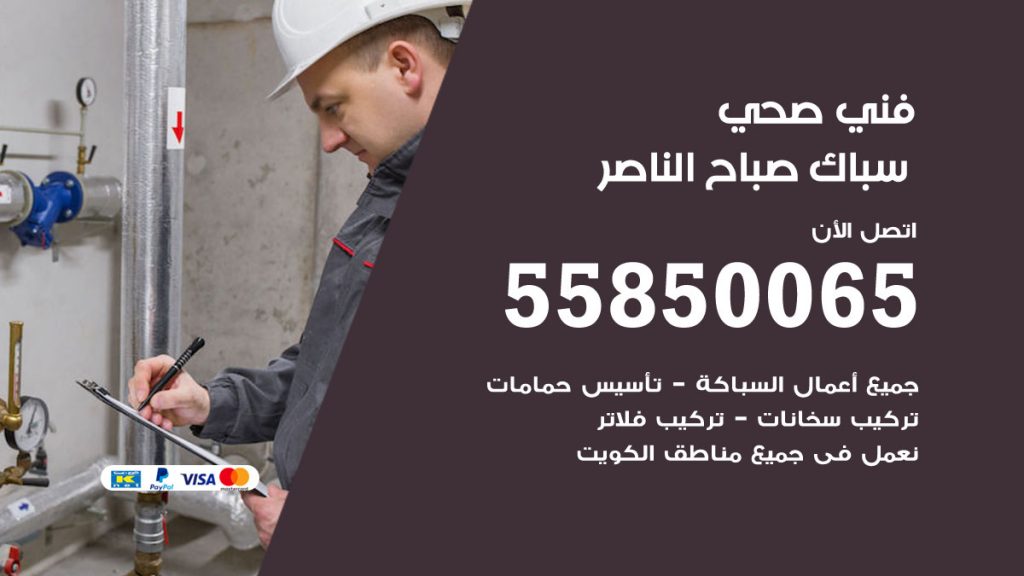 رقم هاتف فني صحي صباح الناصر