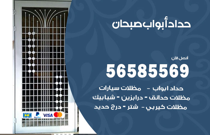 رقم حداد أبواب صبحان