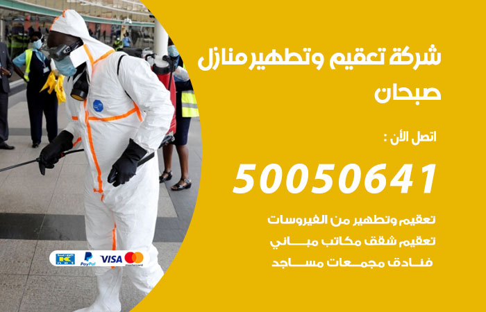 فني تعقيم منازل صبحان