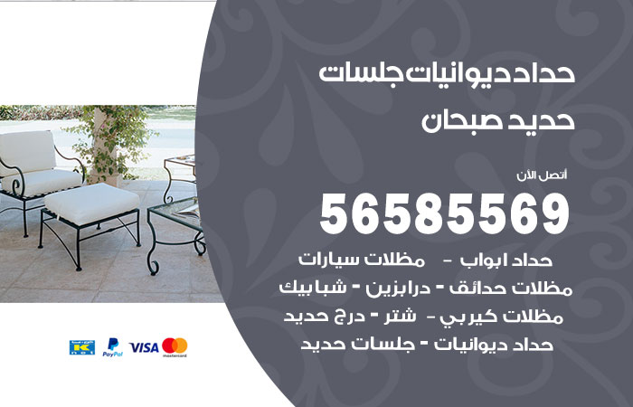 رقم حداد ديوانيات صبحان