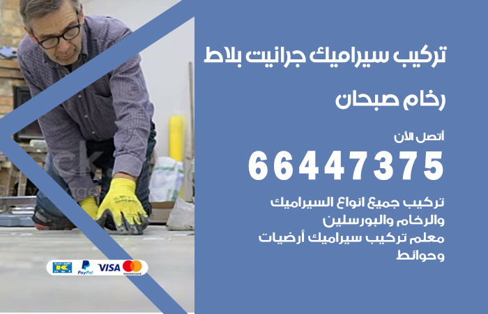 فني تركيب سيراميك صبحان