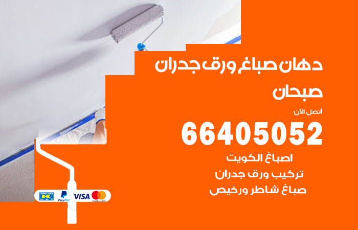 فني صباغ صبحان