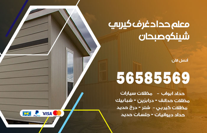 رقم حداد غرف كيربي صبحان