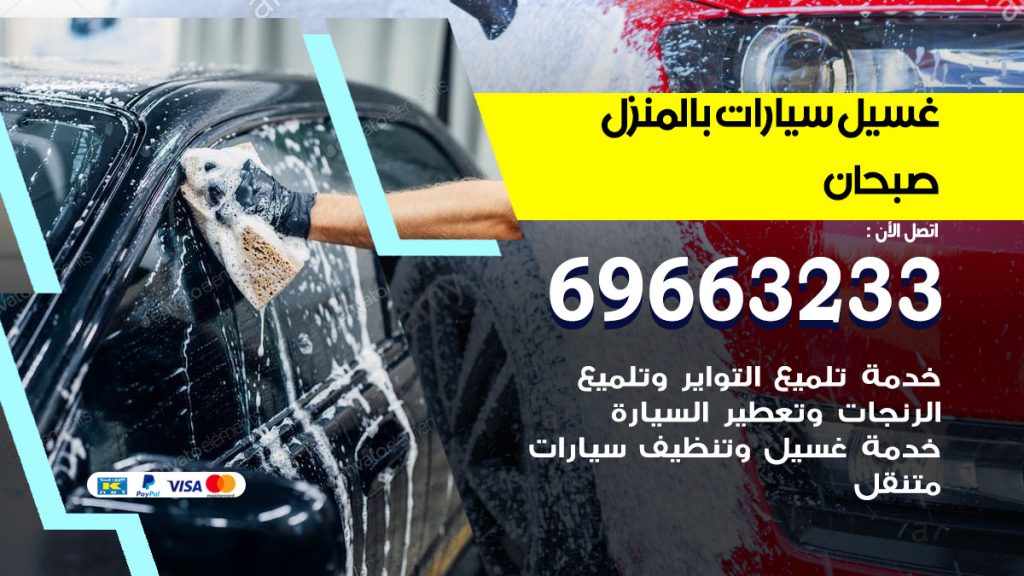 غسيل سيارات بالمنزل صبحان