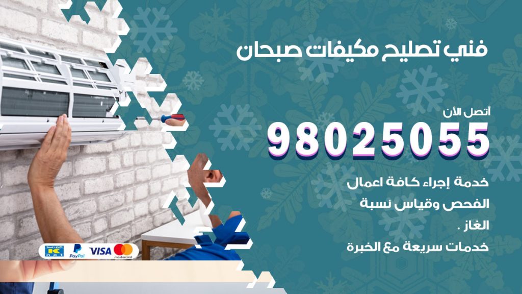 تصليح تكييف صبحان