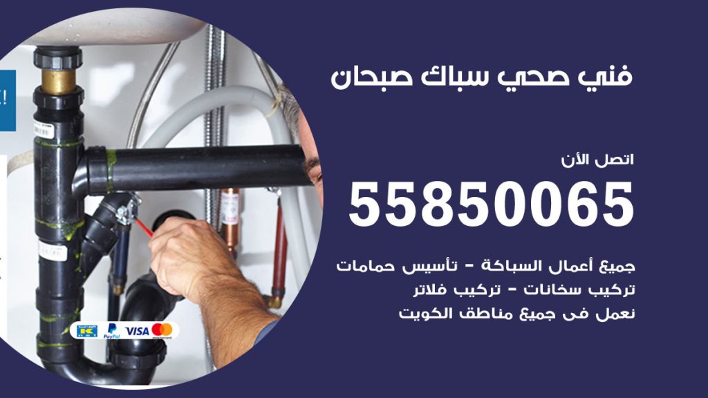 رقم هاتف فني صحي صبحان