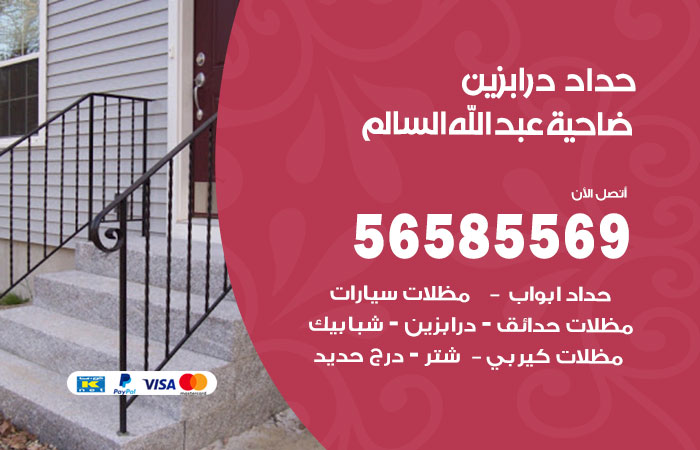 رقم حداد درابزين ضاحية عبدالله السالم