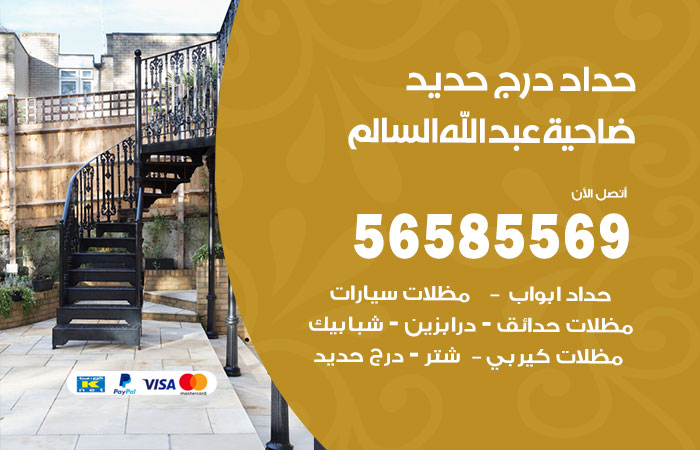 رقم حداد درج حديد ضاحية عبدالله السالم