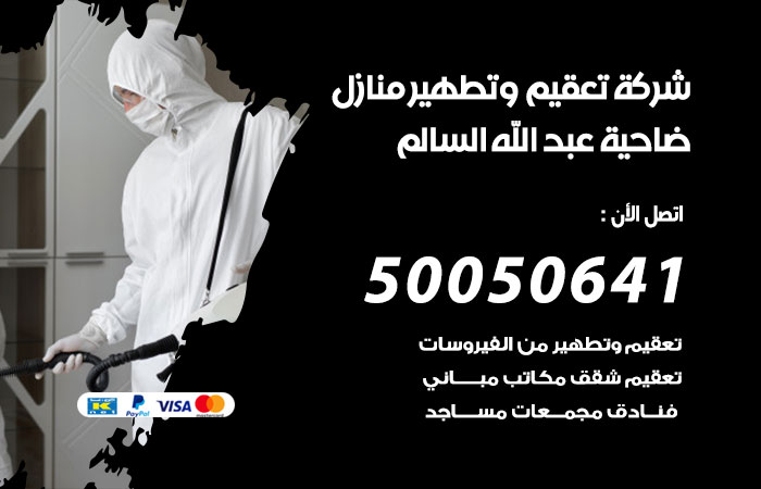 فني تعقيم منازل ضاحية عبدالله السالم