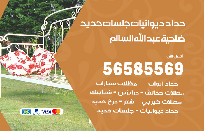 رقم حداد ديوانيات ضاحية عبدالله السالم