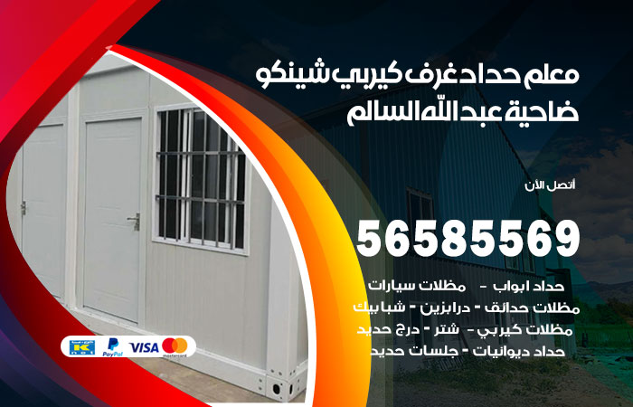 رقم حداد غرف كيربي ضاحية عبدالله السالم