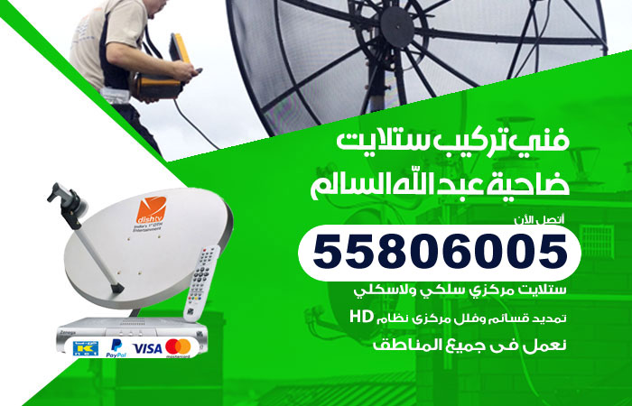 فني ستلايت هندي ضاحية عبدالله السالم