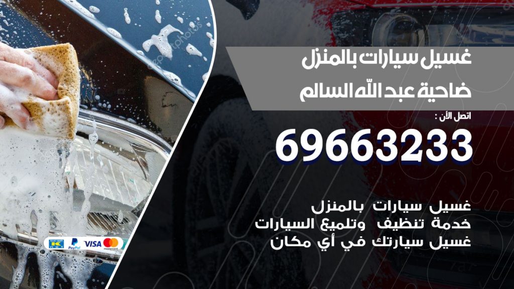غسيل سيارات بالمنزل ضاحية عبدالله السالم