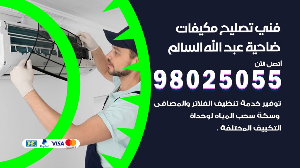 تصليح تكييف ضاحية عبدالله السالم