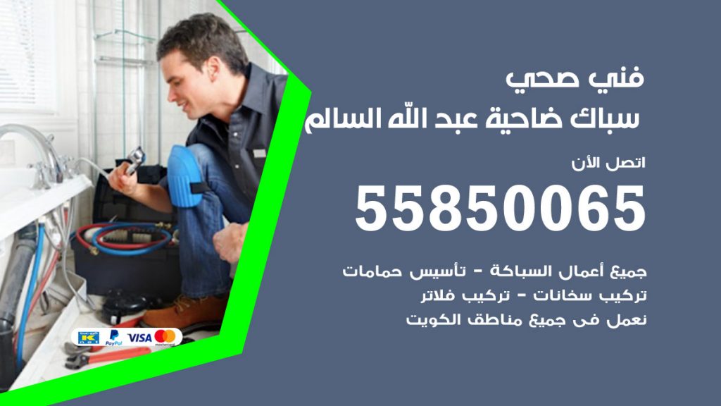 رقم هاتف فني صحي ضاحية عبدالله السالم