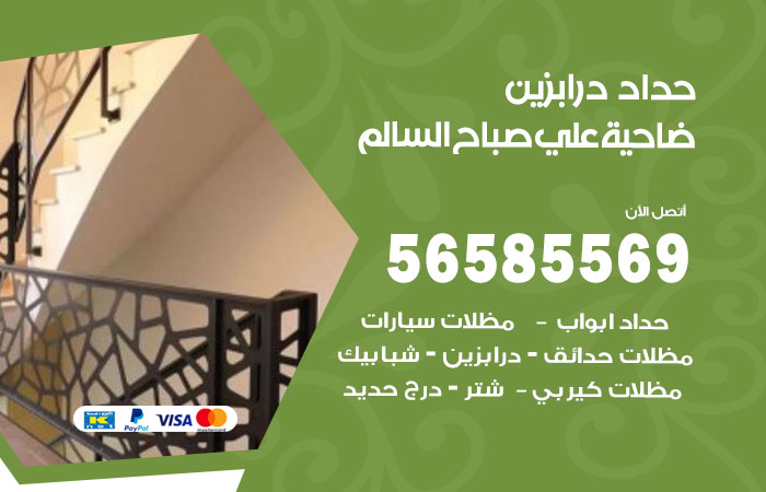 رقم حداد درابزين ضاحية علي صباح السالم