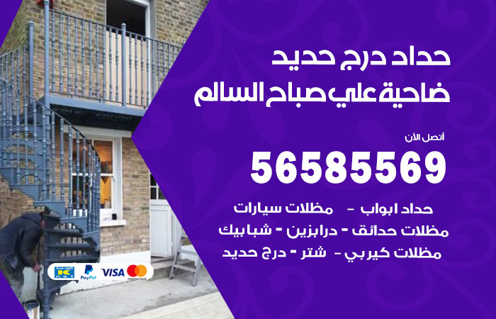 رقم حداد درج حديد ضاحية علي صباح السالم