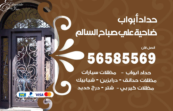 رقم حداد أبواب ضاحية علي صباح السالم