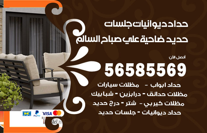 رقم حداد ديوانيات ضاحية علي صباح السالم