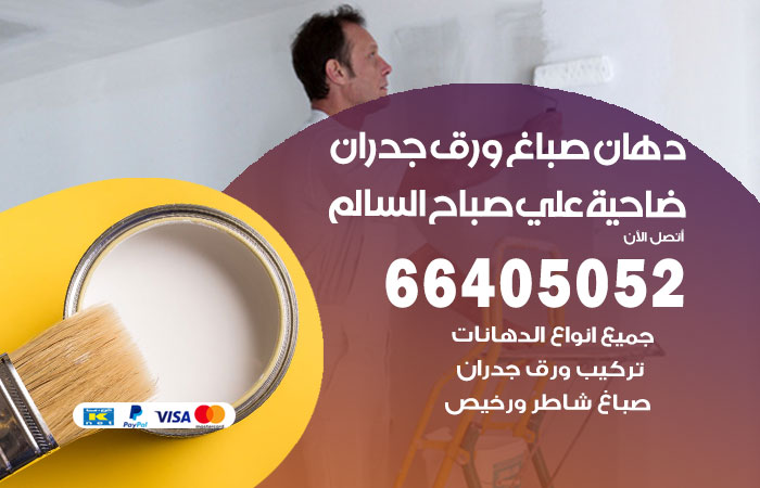 فني صباغ ضاحية علي صباح السالم