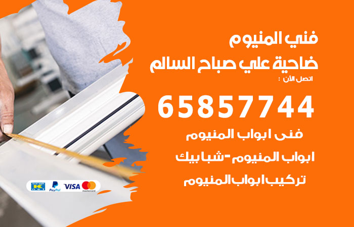 رقم صيانة المنيوم ضاحية علي صباح السالم