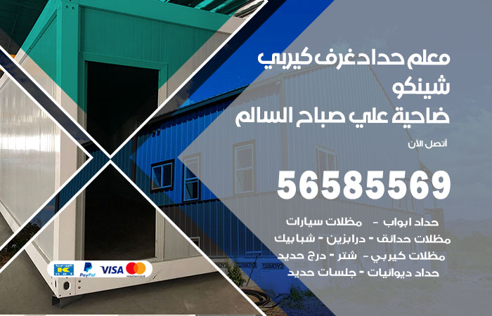 رقم حداد غرف كيربي ضاحية علي صباح السالم