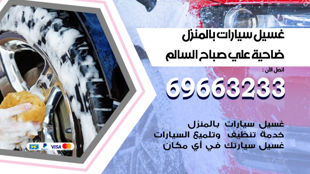 غسيل سيارات بالمنزل ضاحية علي صباح السالم