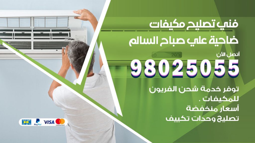 تصليح تكييف ضاحية علي صباح السالم