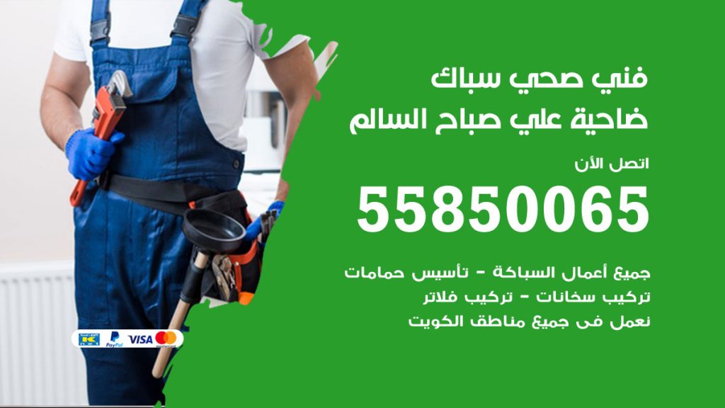 رقم هاتف فني صحي ضاحية علي صباح السالم