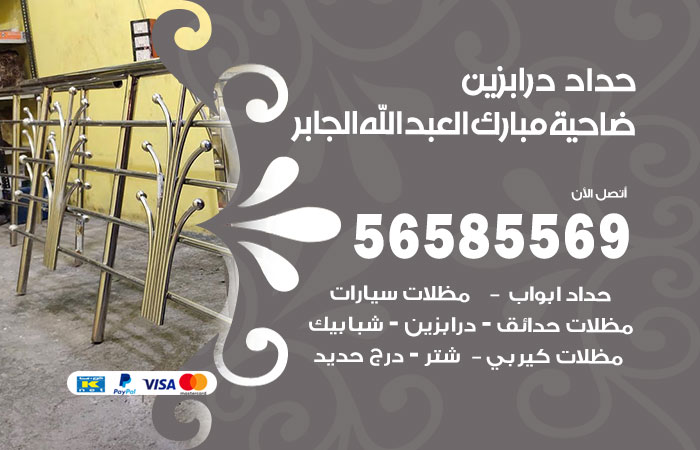 رقم حداد درابزين ضاحية مبارك العبدالله الجابر