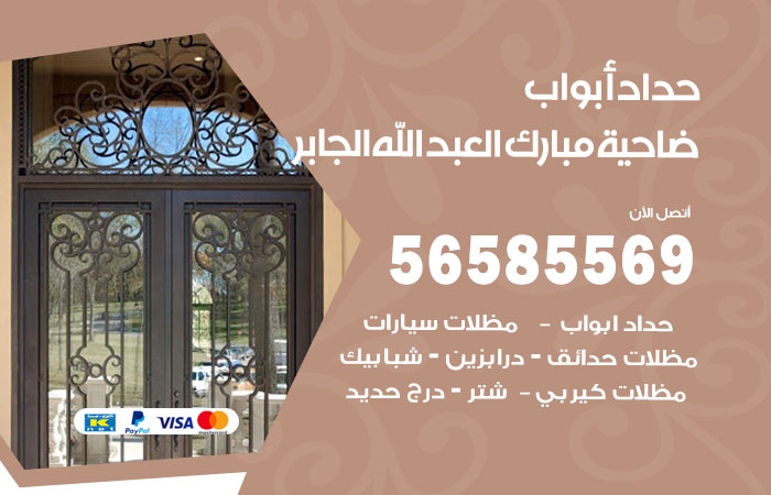 رقم حداد أبواب ضاحية مبارك العبدالله الجابر