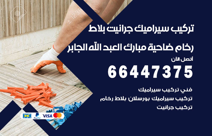 فني تركيب سيراميك ضاحية مبارك العبدالله الجابر