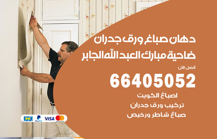 فني صباغ ضاحية مبارك العبد الله الجابر