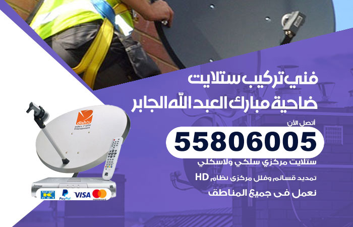 فني ستلايت هندي ضاحية مبارك العبدالله الجابر