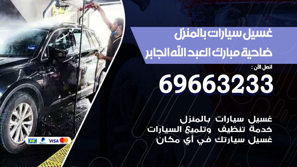 غسيل سيارات بالمنزل ضاحية مبارك العبدالله الجابر