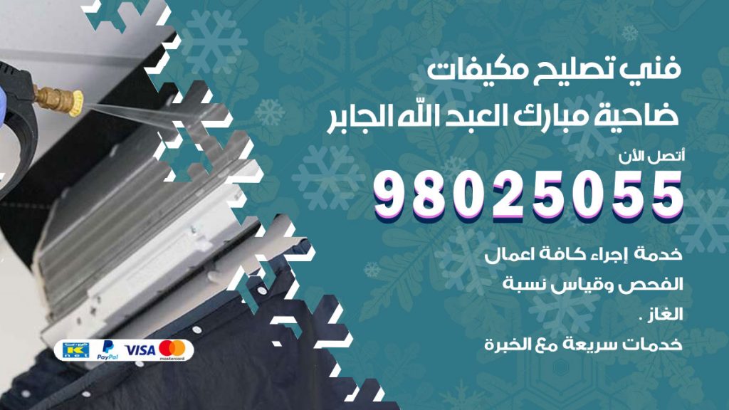 تصليح تكييف ضاحية مبارك العبدالله الجابر