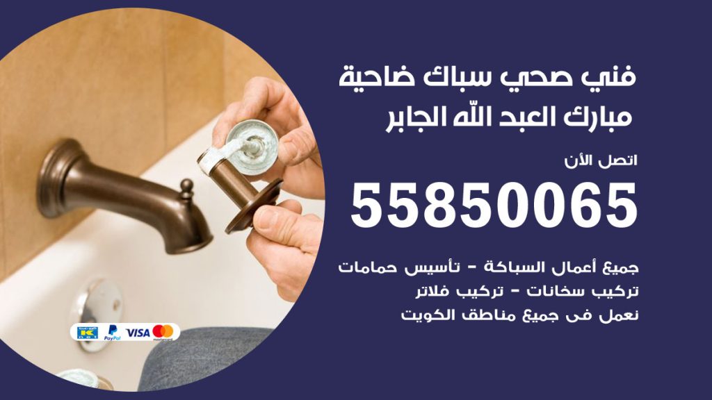 رقم هاتف فني صحي ضاحية مبارك العبدالله الجابر