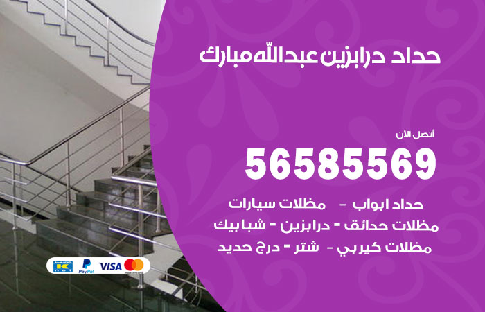 رقم حداد درابزين عبدالله مبارك