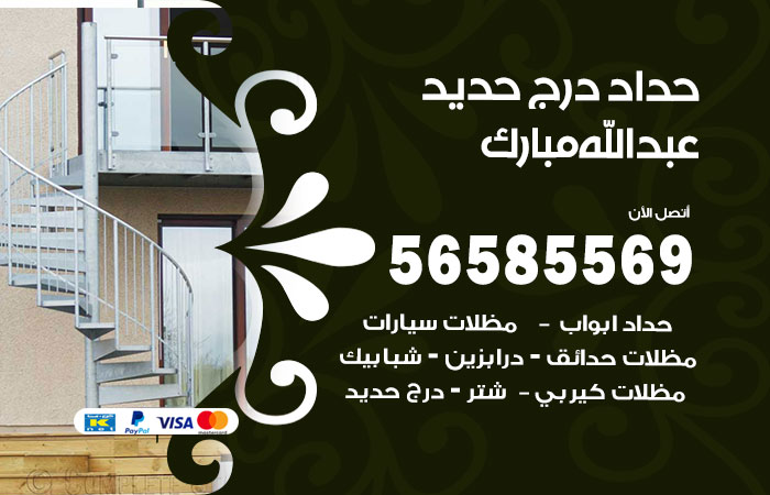 رقم حداد درج حديد عبدالله مبارك