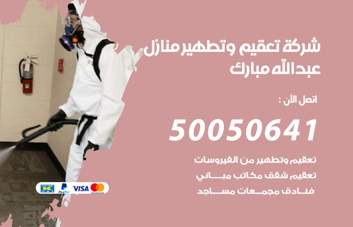 فني تعقيم منازل عبدالله مبارك