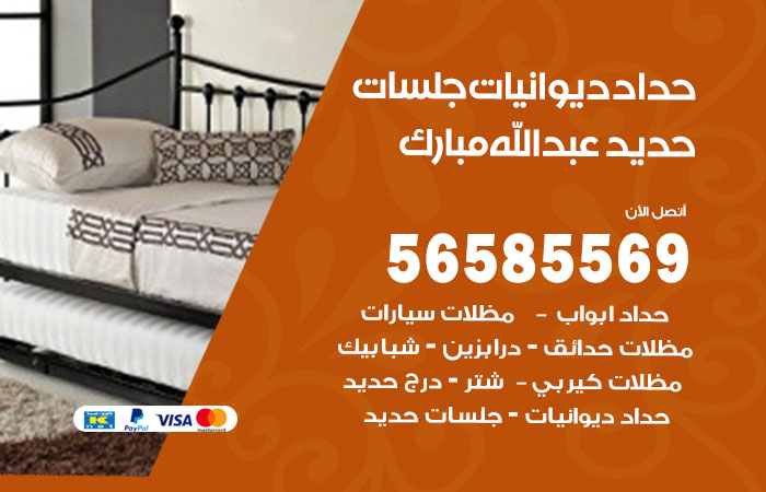 رقم حداد ديوانيات عبدالله مبارك