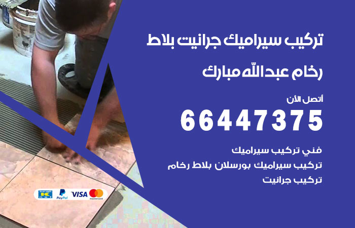 فني تركيب سيراميك عبدالله مبارك