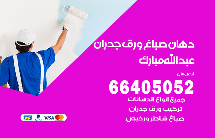 فني صباغ عبدالله مبارك