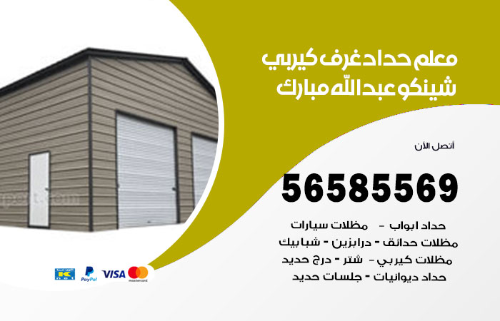 رقم حداد غرف كيربي عبدالله مبارك