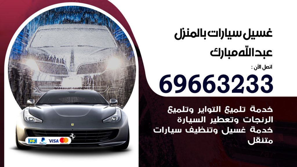 غسيل سيارات بالمنزل عبدالله مبارك