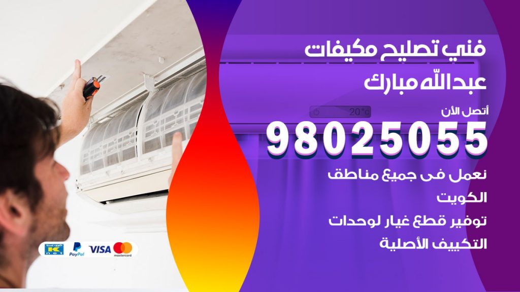 تصليح تكييف عبدالله مبارك