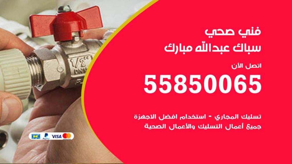 رقم هاتف فني صحي عبدالله مبارك