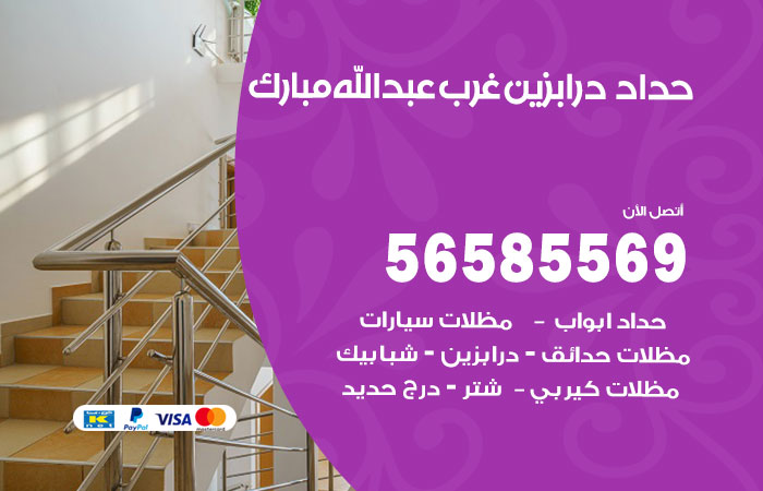 رقم حداد درابزين غرب عبدالله المبارك