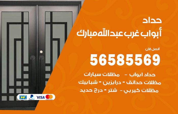 رقم حداد أبواب غرب عبدالله المبارك